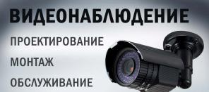 Монтаж видеонаблюдения (ЧОП "Казачья сотня")