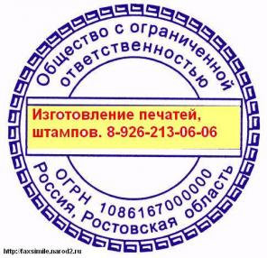 Изготовление печатей, штампов, факсимиле без лишних вопросов