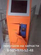 Платежный, лотерейный терминал куплю на запчасти