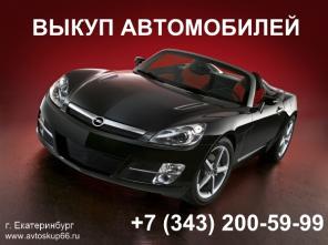 Срочный выкуп битых автомобилей в Екатеринбурге.