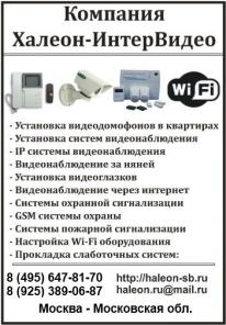 Установка видеодомофонов и видеокамер наблюдения в квартирах и офисах