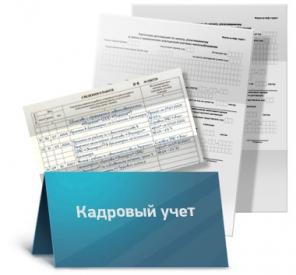 Постановка Кадрового учета в организации с "0"
