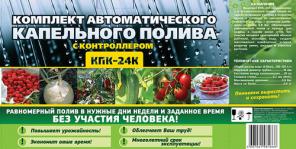 Система КПК 24 К с контроллером для автоматического капельного полива и орошения растений