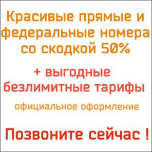 Красивые прямые и федеральные номера