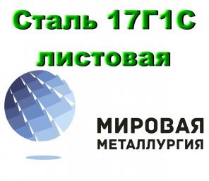 Сталь листовая 17Г1С, морозостойкая марка стали 17Г1С