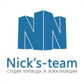 Студия перевода и локализации Nick"s-team
