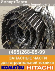 Цепи гусеничные, гусеницы Hitachi