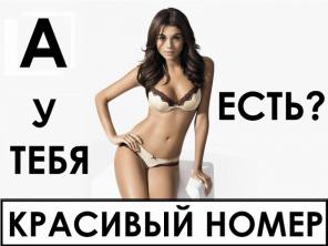 Красивые номера, безлимитные тарифы