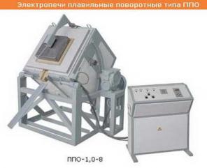 Печь плавильная поворотная ппо 1,0-8