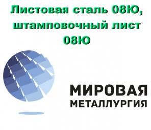Листовая сталь 08Ю, штамповочный лист 08Ю холоднокатаный