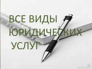 Все виды юридических услуг