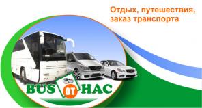 Заказ автобуса и экскурсии