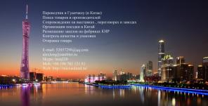 Переводчик в Гуанчжоу - в Китае