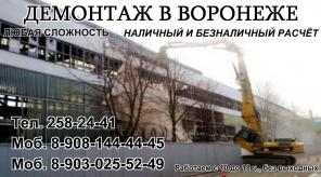 Демонтажные работы Воронеж