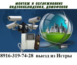 Видеонаблюдение, домофоны в КрасногорскеДедовске ремонт монтаж