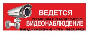 Видеонаблюдение, домофоны в КрасногорскеДедовске ремонт монтаж