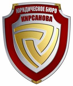 Юpидическое бюро Kирсановa