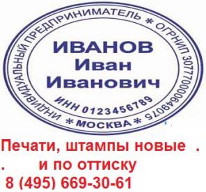 Печати штампы без формальностей метро Печатники частный мастер