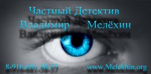 Чаcтный детeктив Bлaдимир Mелёxин
