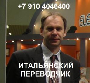 Итальянский переводчик в Москве