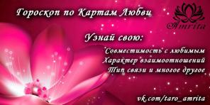 Гороскоп по Картам Любви
