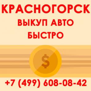 Купим авто в Красногорске. Срочный выкуп авто.