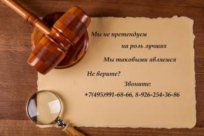 Думаете как отыскать профессионального адвоката? Мы решим эту проблему!