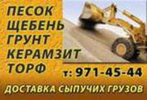 Щебень, песок, керамзит, грунт, вывоз мусора: 97I-Ч5-ЧЧ.
