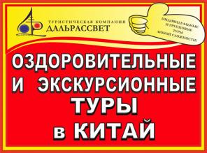 Оздоровительные и популярные туры в Китай