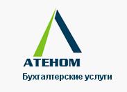 Атеном. Бухгалтерия