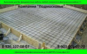Фундаментные, кровельные и другие работы Компания "Подмосковье"