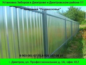 Установка забора Компания "Подмосковье"
