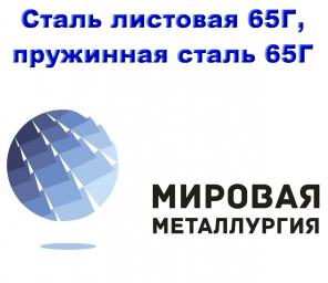 Рессорно-пружинная сталь 65Г, толщина листов от 0,5мм до 50мм.
