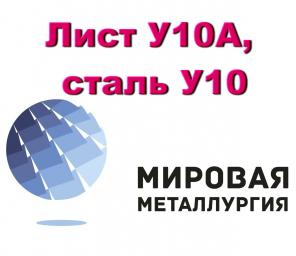 Лист стальной У10А
