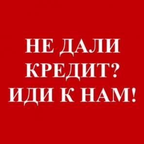 Выгодный кредит. С любой кредитной историей. (Москва)