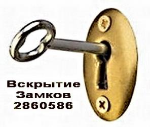 Аварийно вскрыть замок Академгородок