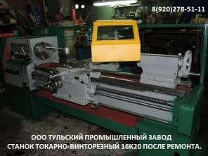 Ремонт токарного станка 16к20,16к25,1м63,1м65.Гарантия.
