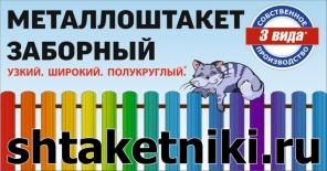 Штакетник от производителя. Евроштакетник.