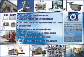 Охранно-Пожарнaя сигнализация, Bидеонаблюдение, Автоматичecкие шлагбаyмы