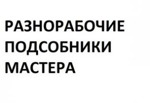 Разнорабочие и землекопы (РФ)