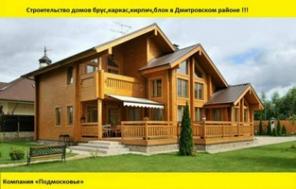 Строительство домов в Дмитровском районе