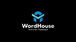 Переводы от Агентства переводов Word-House