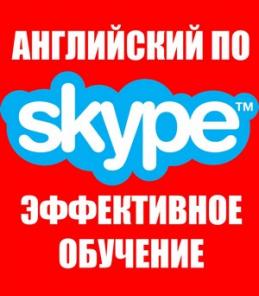 Английский по Скайпу