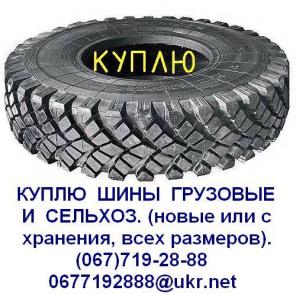 Куплю Автопокрышки, Резину, Шины грузовые и сельхоз. (новые или с хранения).