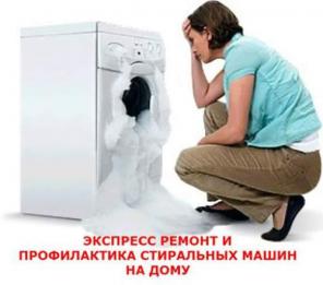 Экспресс Ремонт И Профилактика Стиральных Машин