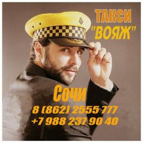 Такси "Вояж" в Сочи