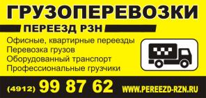 Грузоперевозки на Газели из Рязани