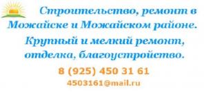 Ремонт, строительство, Можайск, Можайский район