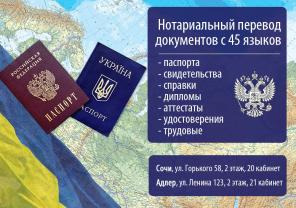 Нотариальный перевод в Сочи и Адлере