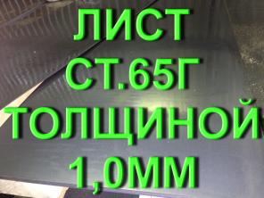 Лист ст.65Г толщиной 1,0мм рессорно-пружинная сталь
